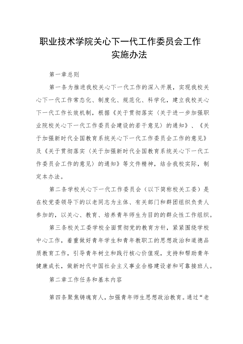 职业技术学院关心下一代工作委员会工作实施办法.docx_第1页