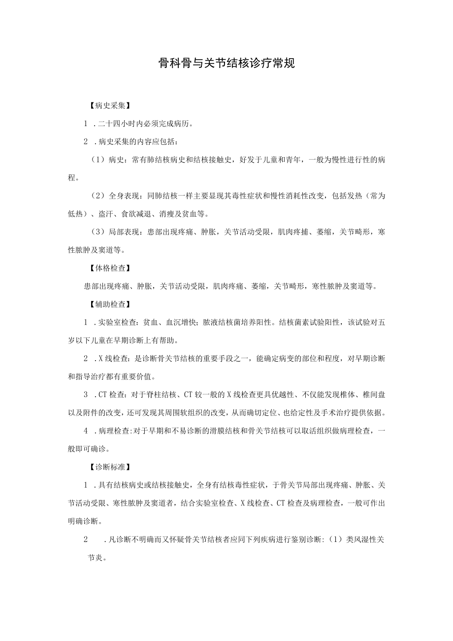 骨科骨与关节结核诊疗常规.docx_第1页