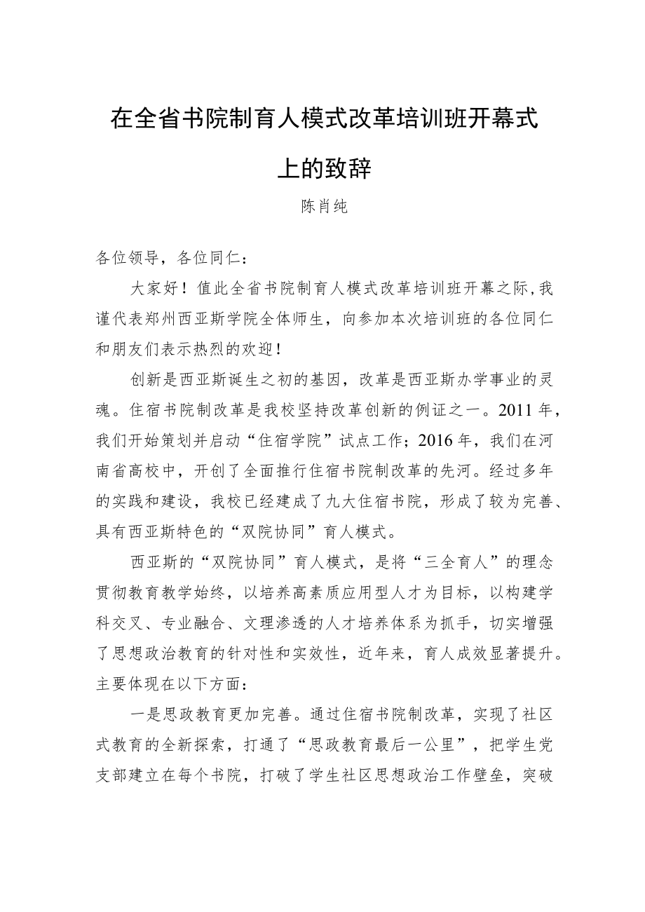 陈肖纯：在全省书院制育人模式改革培训班开幕式上的致辞.docx_第1页