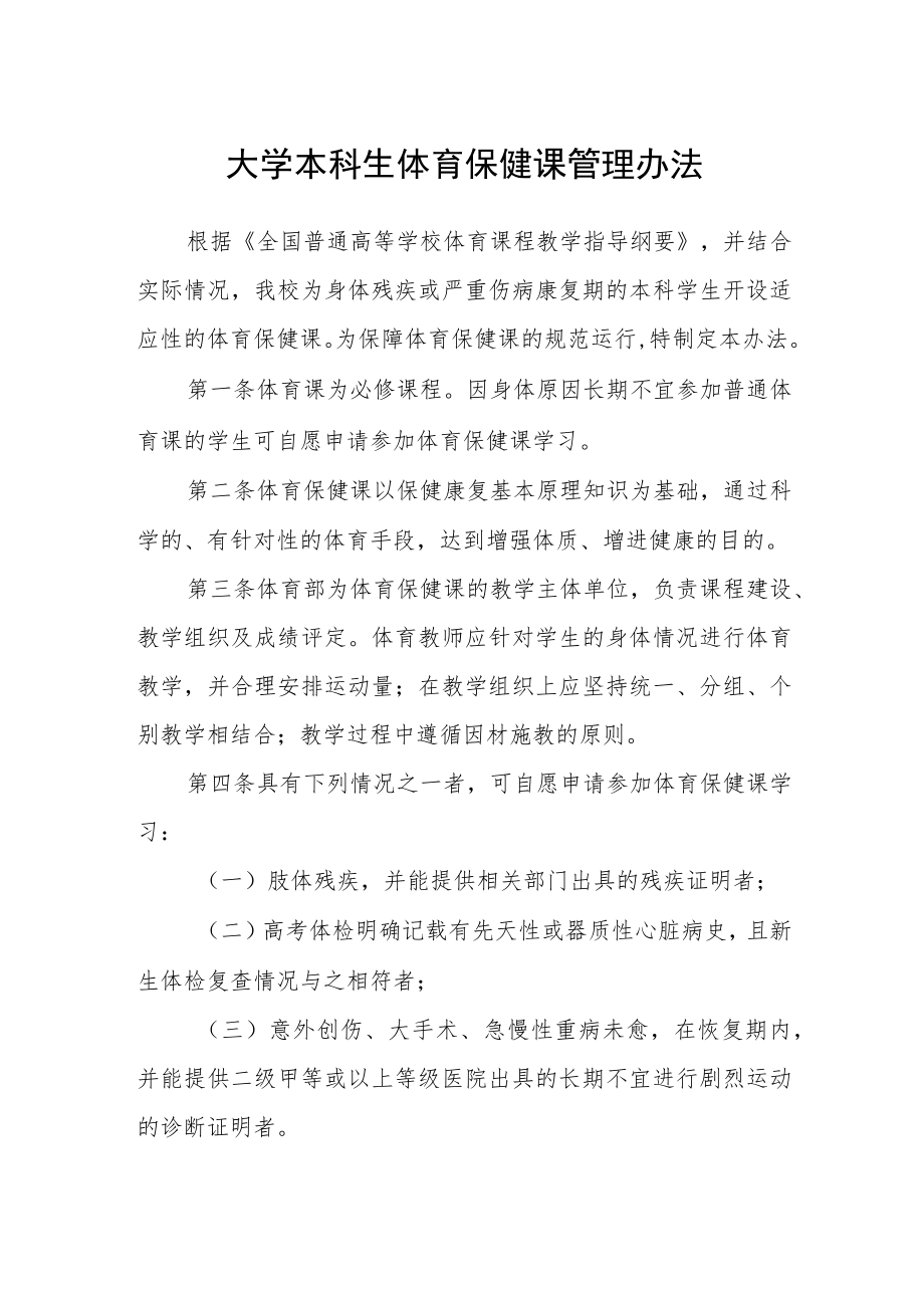 大学本科生体育保健课管理办法.docx_第1页