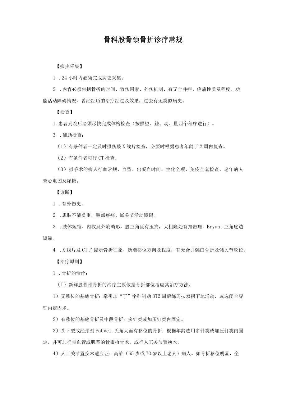 骨科股骨颈骨折诊疗常规.docx_第1页