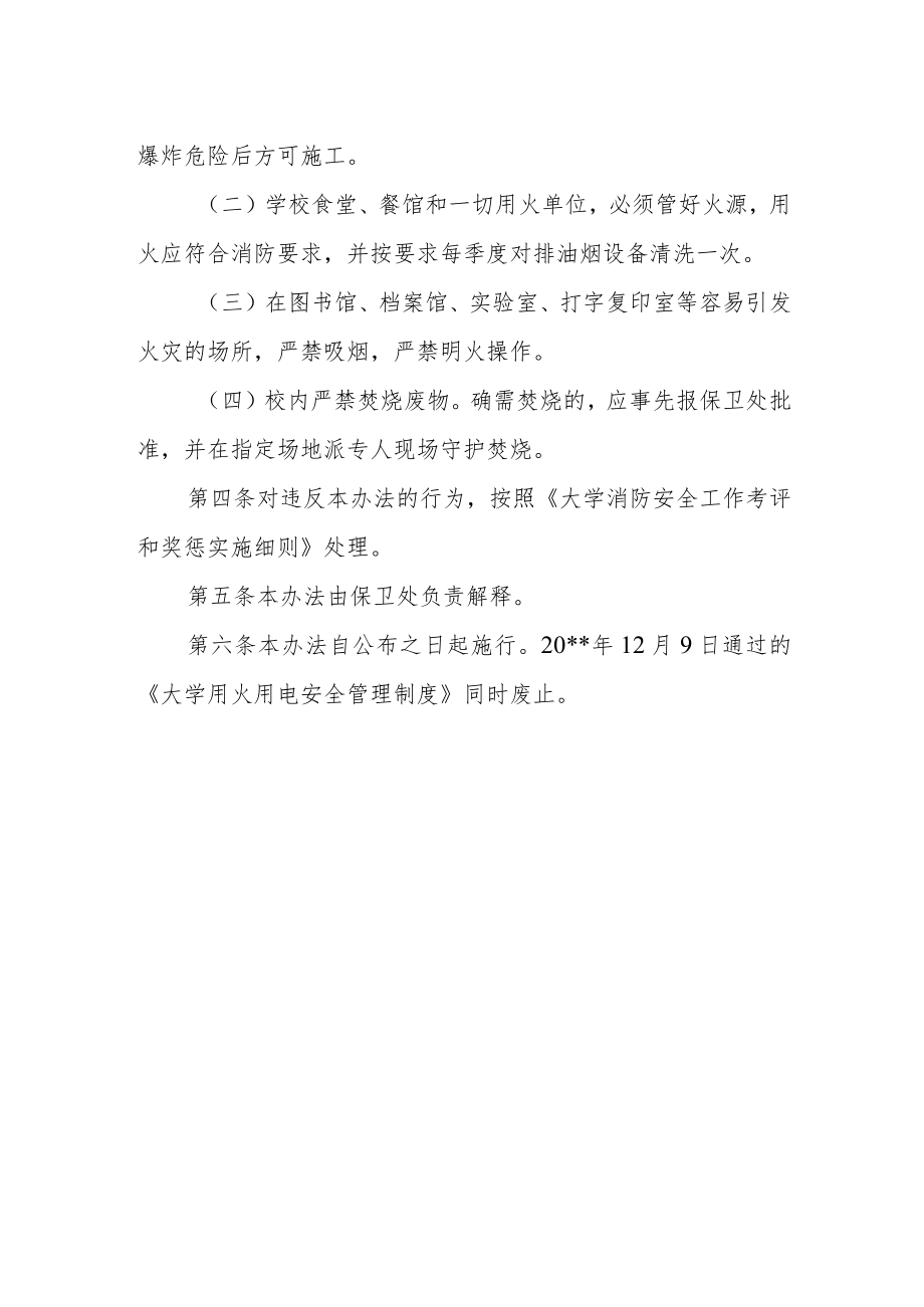 大学用火用电安全管理办法.docx_第2页