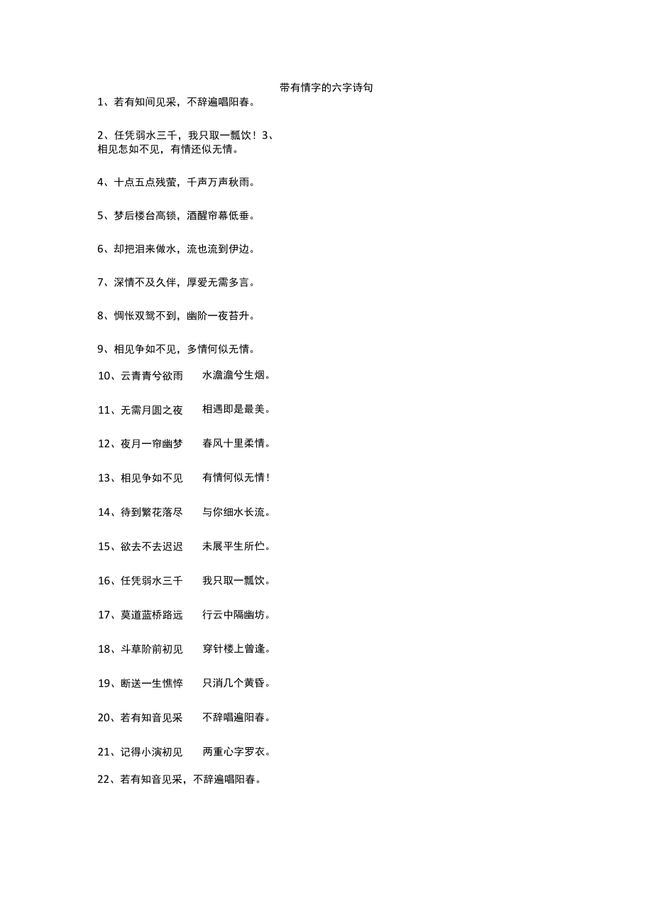 带有情字的六字诗句.docx_第1页