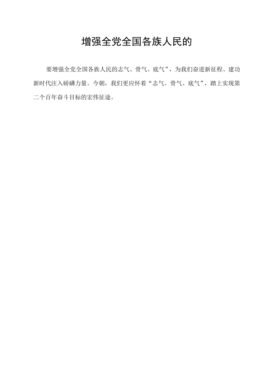 增强全党全国各族人民的.docx_第1页