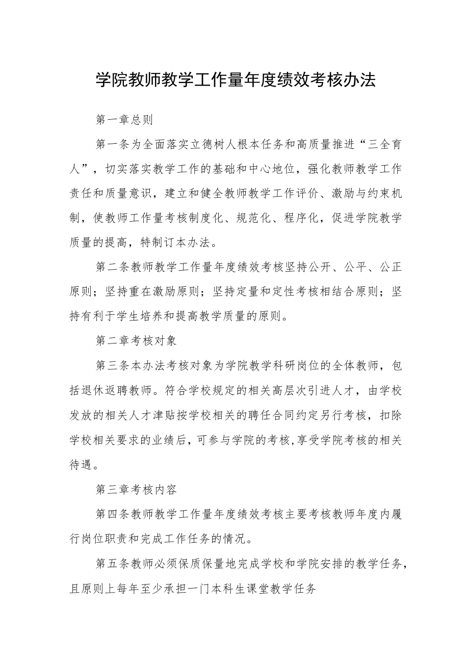 学院教师教学工作量年度绩效考核办法.docx_第1页