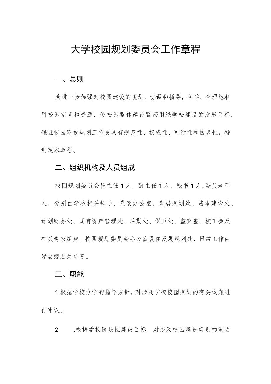 大学校园规划委员会工作章程.docx_第1页