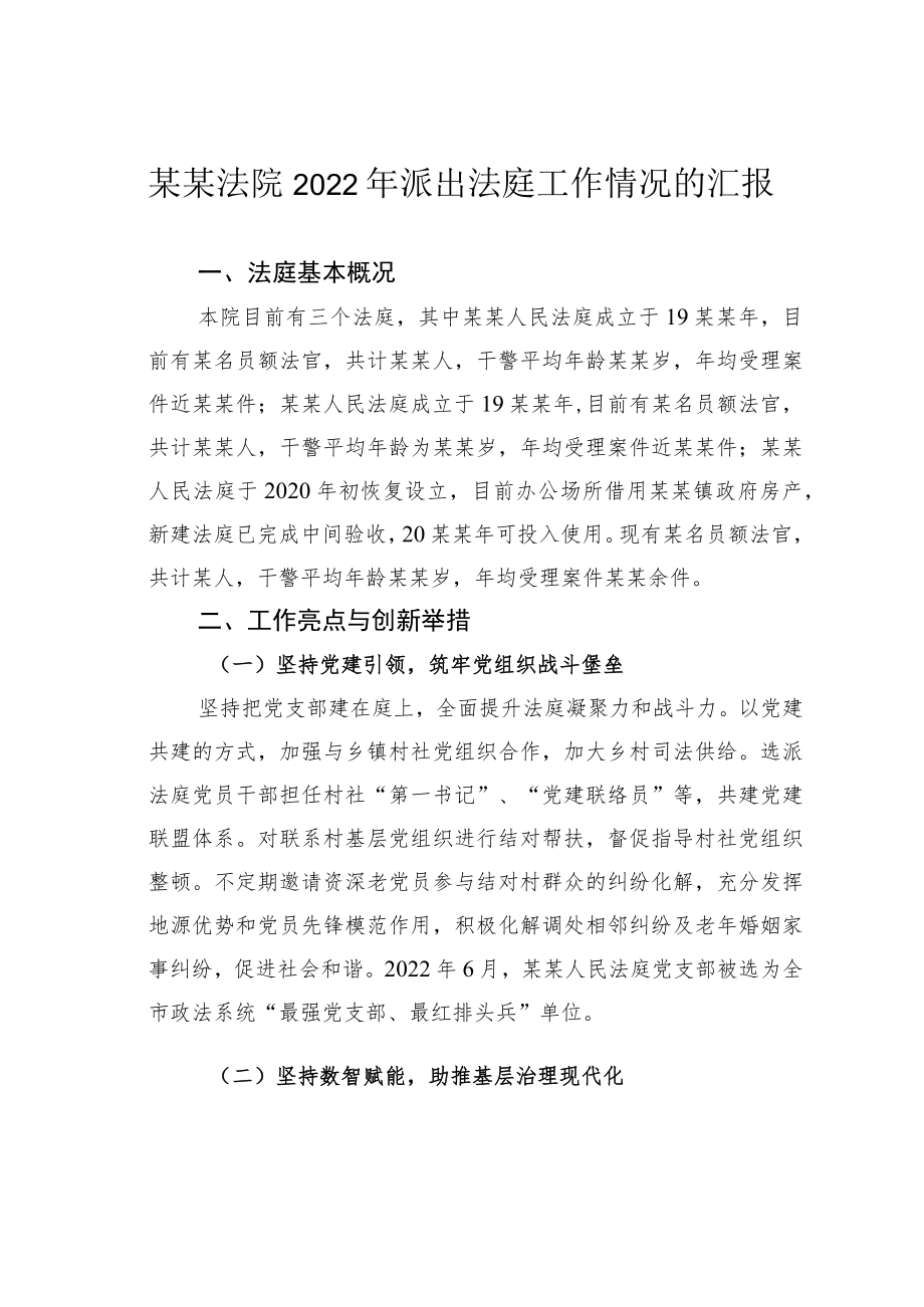 某某法院2022年派出法庭工作情况的汇报.docx_第1页