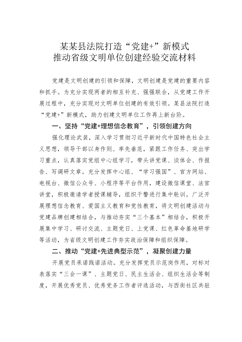 某某县法院打造“党建+”新模式推动省级文明单位创建经验交流材料.docx_第1页