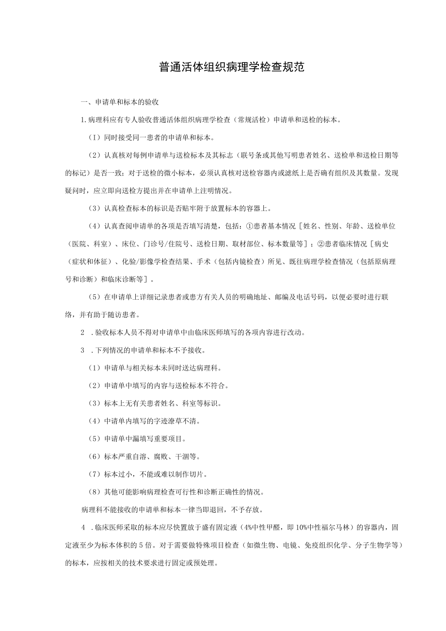 普通活体组织病理学检查规范.docx_第1页