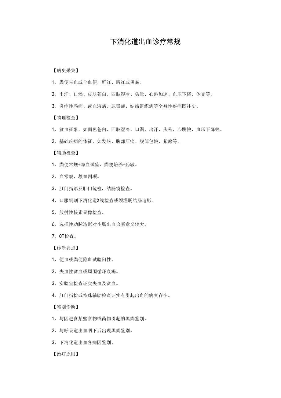 下消化道出血诊疗常规.docx_第1页