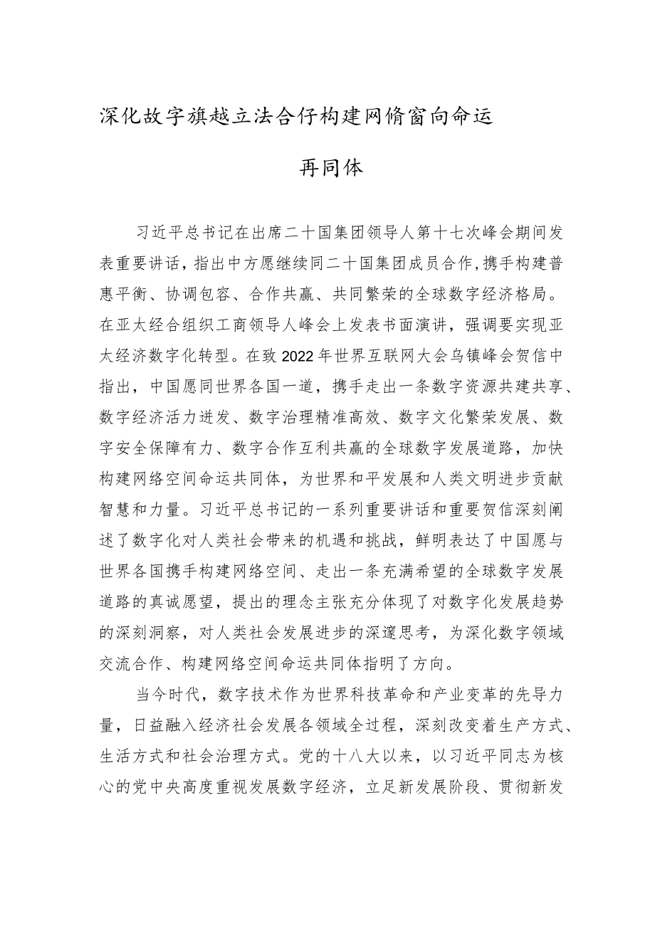 深化数字领域交流合作+构建网络空间命运共同体（20221127）.docx_第1页