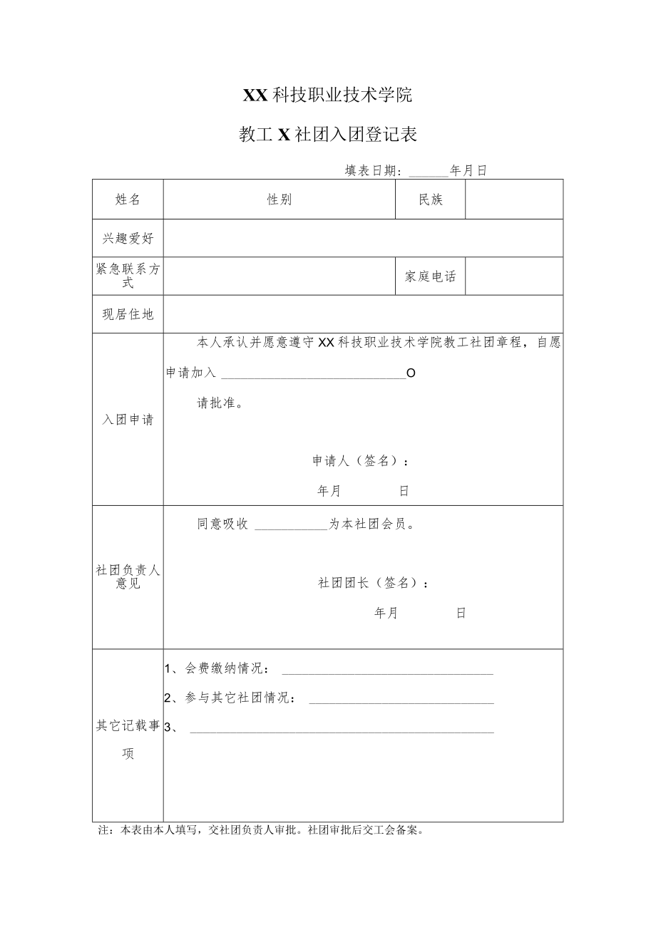 XX科技职业技术学院教工X社团入团登记表.docx_第1页