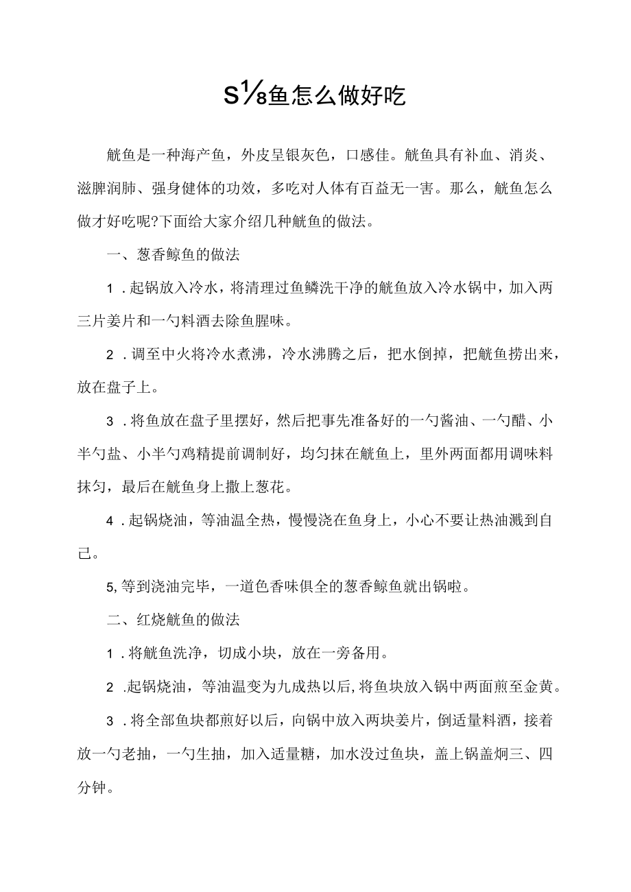 鮸鱼怎么做好吃.docx_第1页