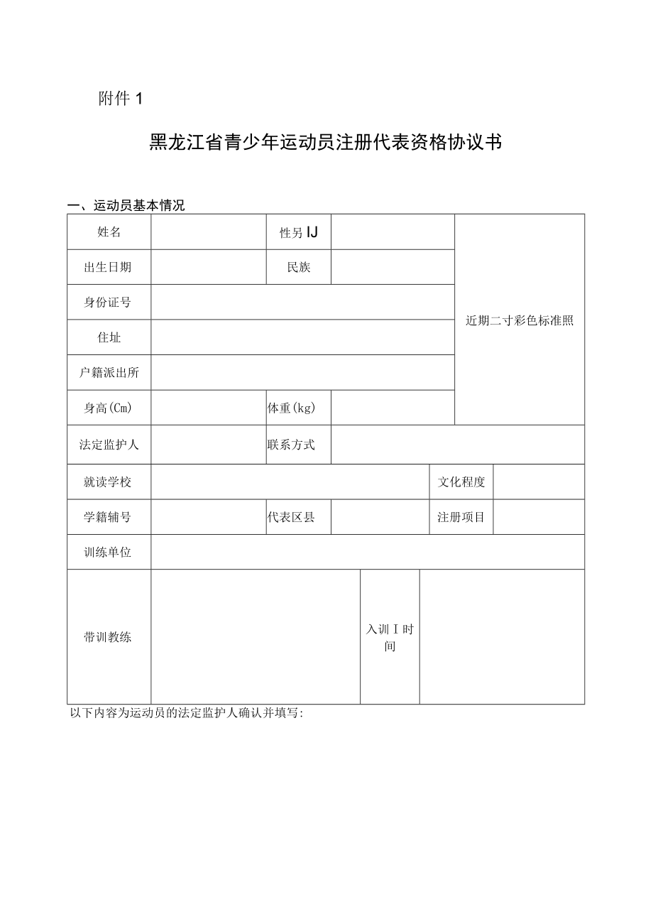 黑龙江省青少年运动员注册代表资格协议书.docx_第1页