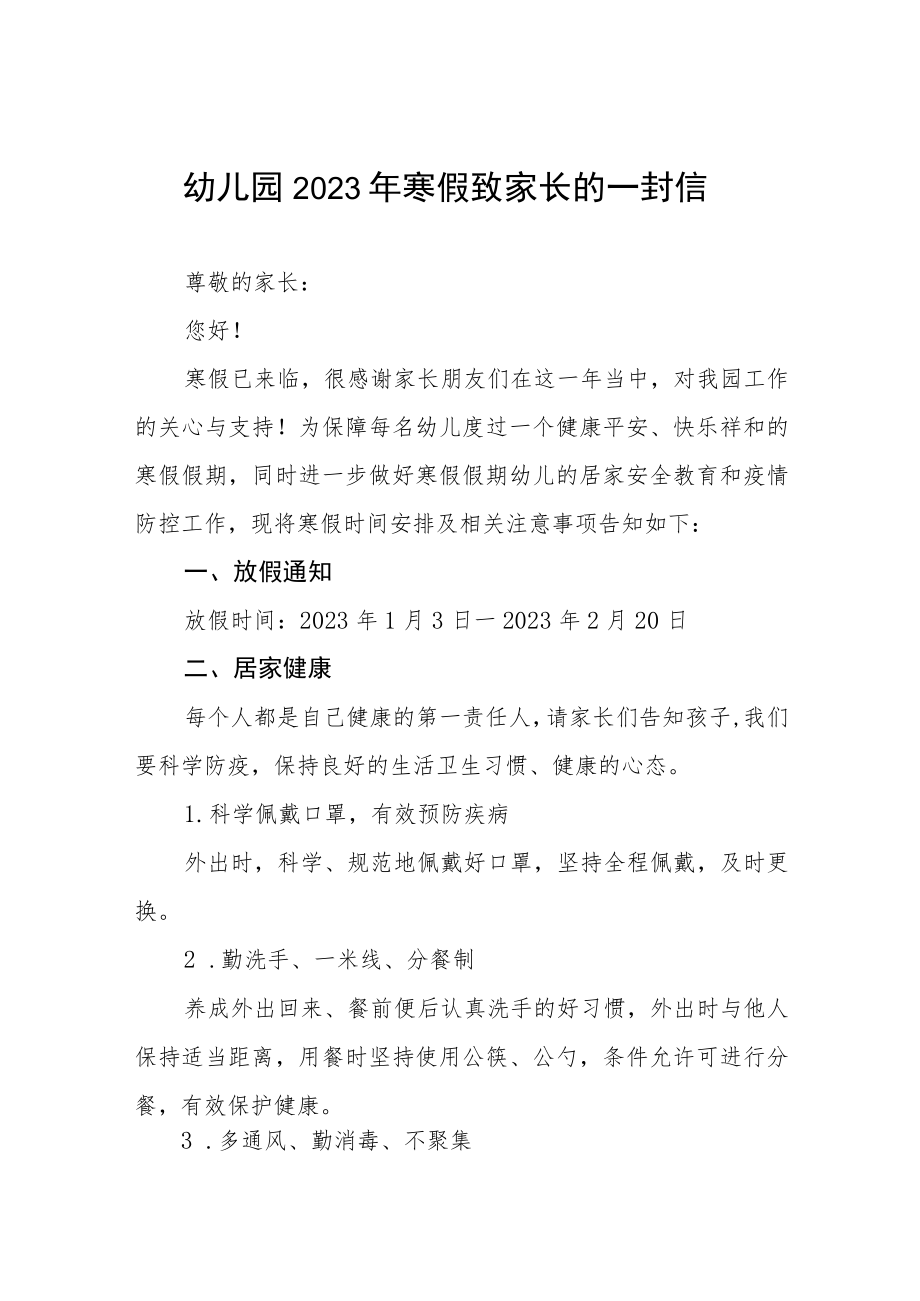 实验幼儿园2023年寒假致家长一封信八篇.docx_第1页