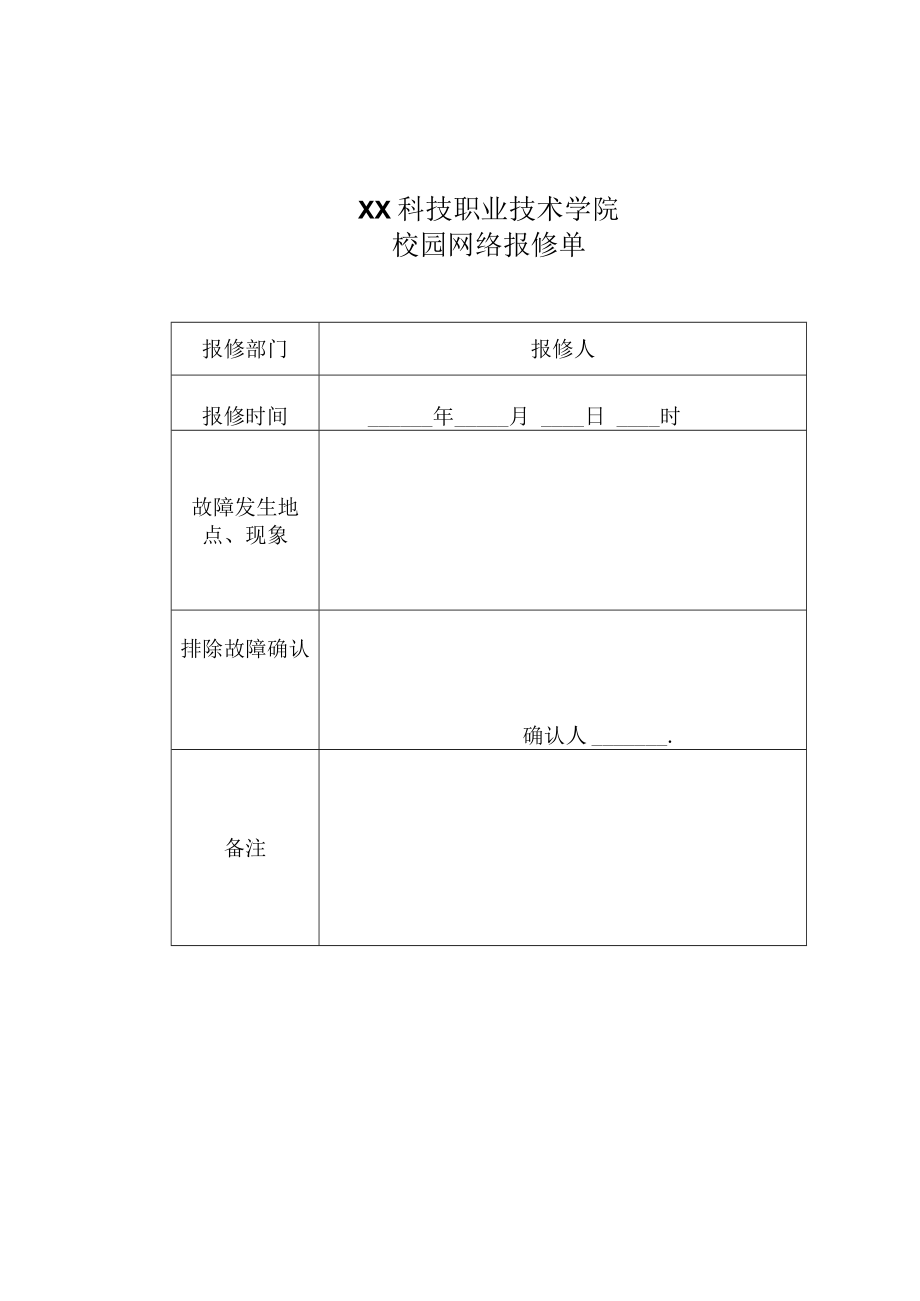 XX科技职业技术学院校园网络报修单.docx_第1页