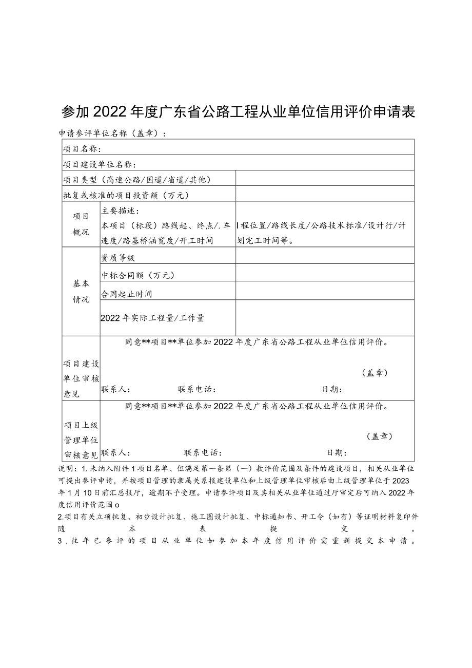 参加2022年度广东省公路工程从业单位信用评价申请表、公路工程应急抢险信用评价加分申请表.docx_第1页