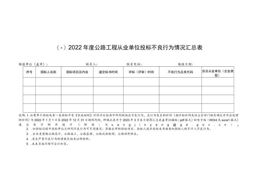 参加2022年度广东省公路工程从业单位信用评价申请表、公路工程应急抢险信用评价加分申请表.docx_第2页