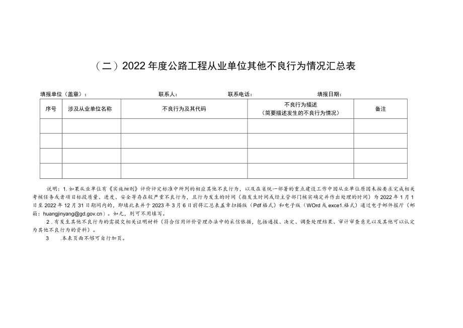 参加2022年度广东省公路工程从业单位信用评价申请表、公路工程应急抢险信用评价加分申请表.docx_第3页