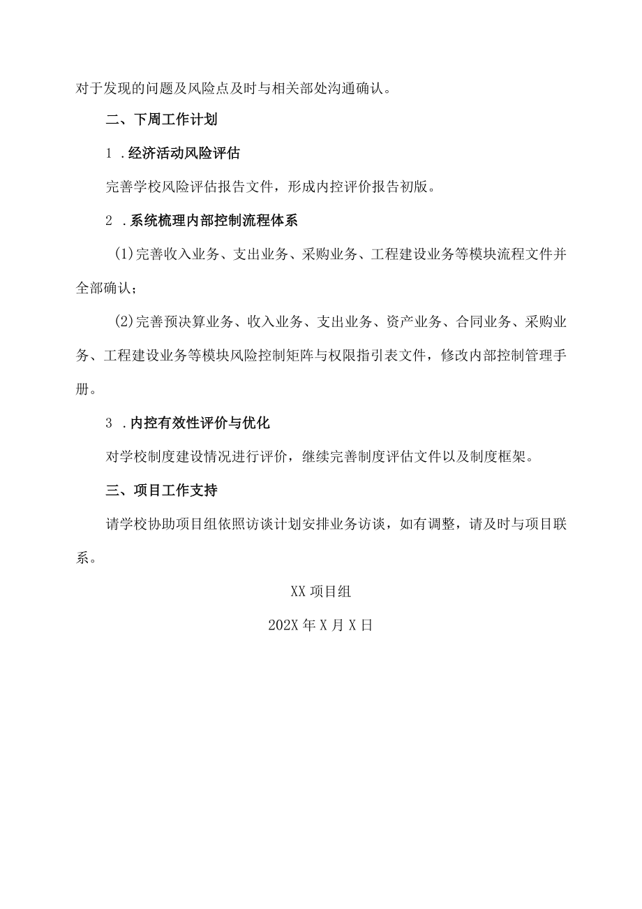 XX科技职业技术学院财务处内部控制体系建设项目周报.docx_第2页