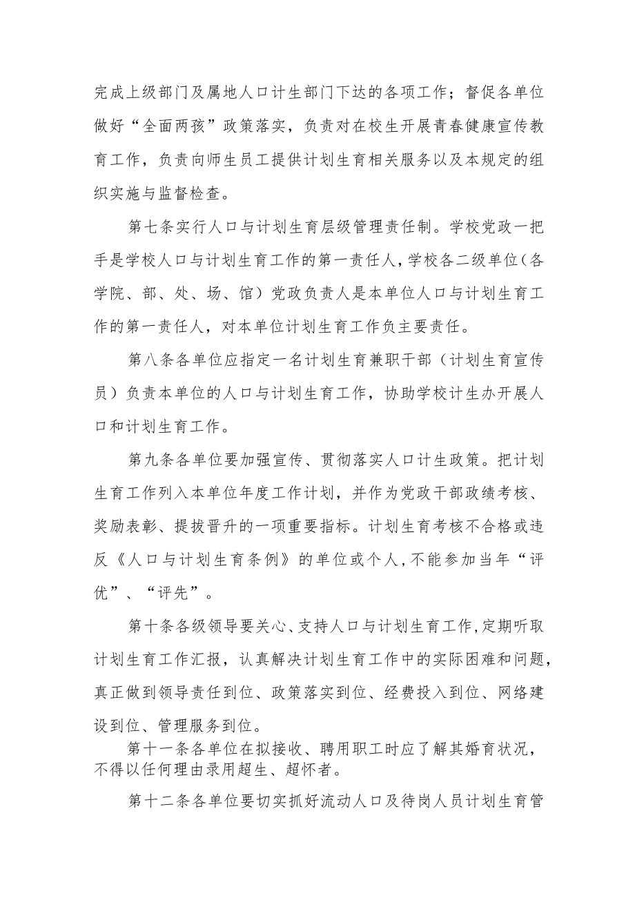 大学人口与计划生育管理规定.docx_第2页