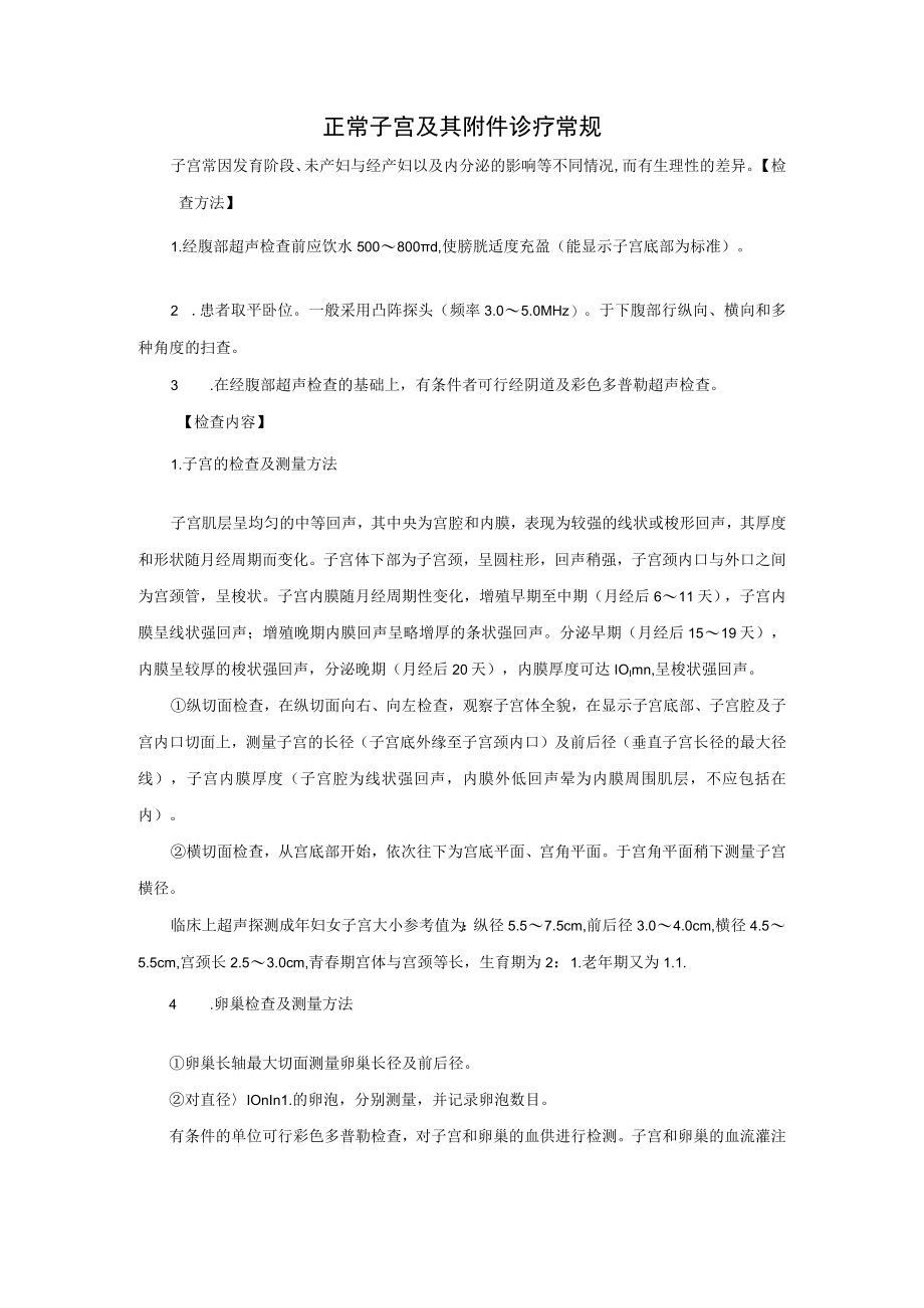 正常子宫及其附件诊疗常规.docx_第1页