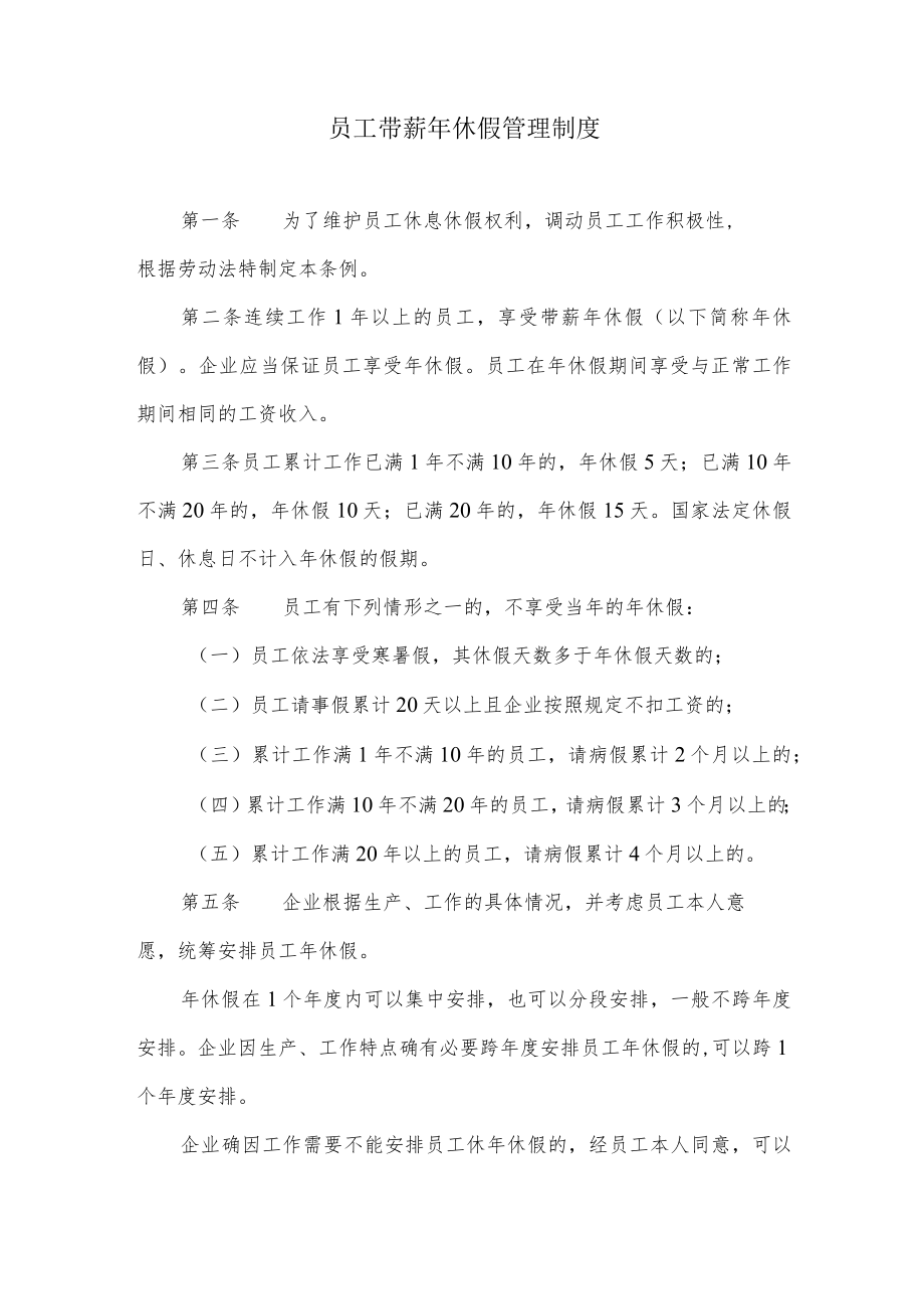 员工带薪年休假管理制度.docx_第1页