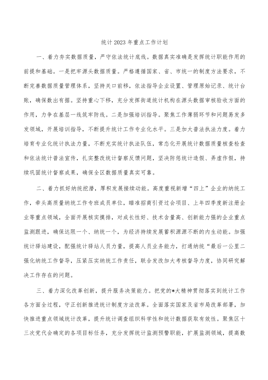 统计2023年重点工作计划.docx_第1页