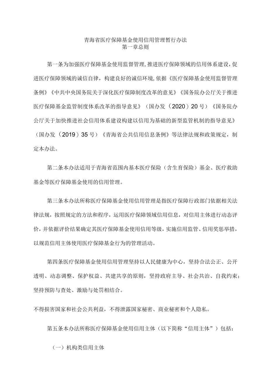 青海省医疗保障基金使用信用管理暂行办法-全文及附表.docx_第1页
