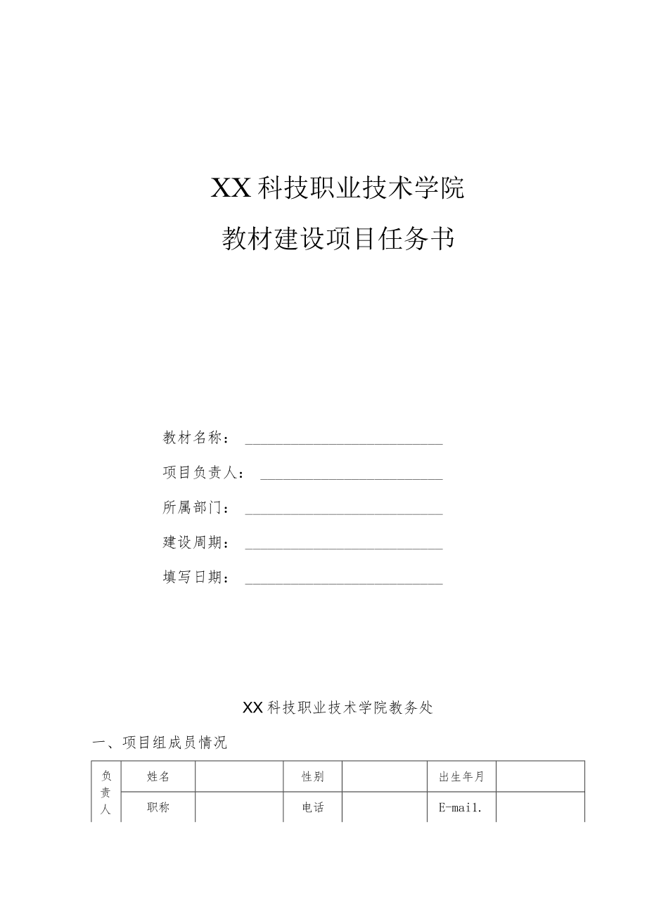 XX科技职业技术学院教材建设项目任务书.docx_第1页