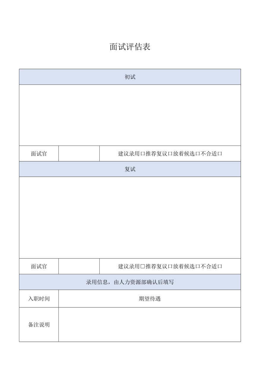 面试评估表（模板）.docx_第1页