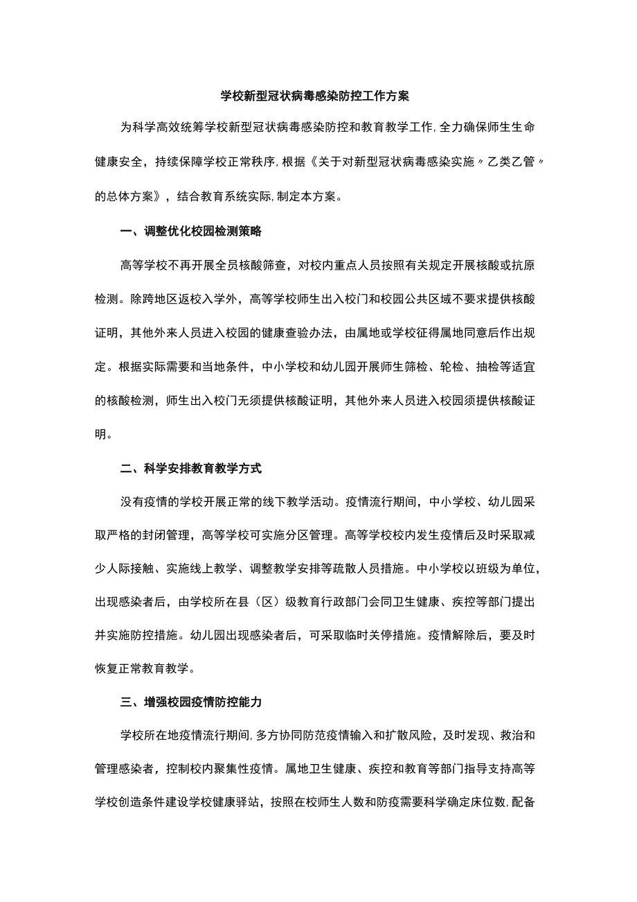 学校新型冠状病毒感染防控工作方案.docx_第1页