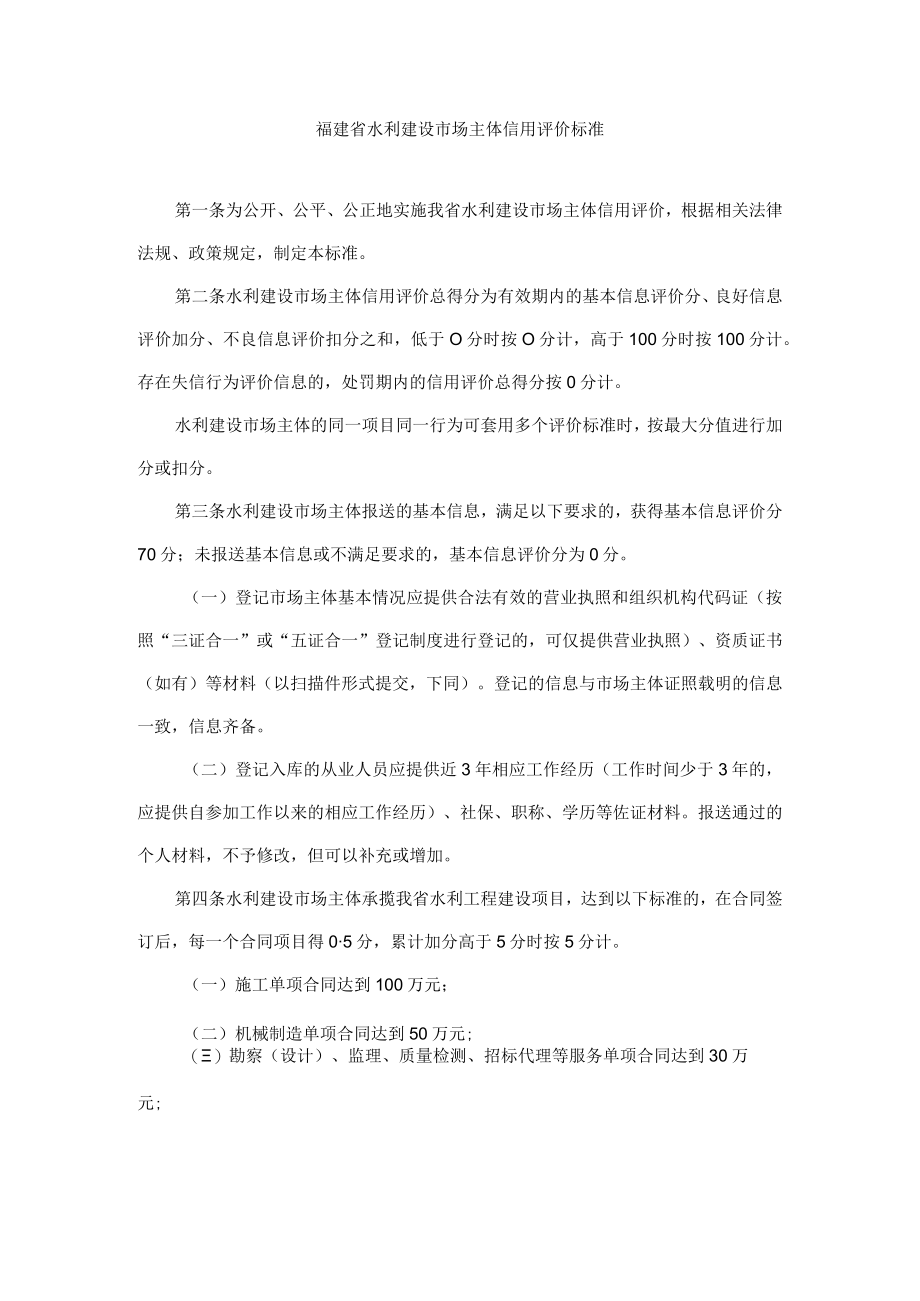 福建省水利建设市场主体信用评价标准.docx_第1页