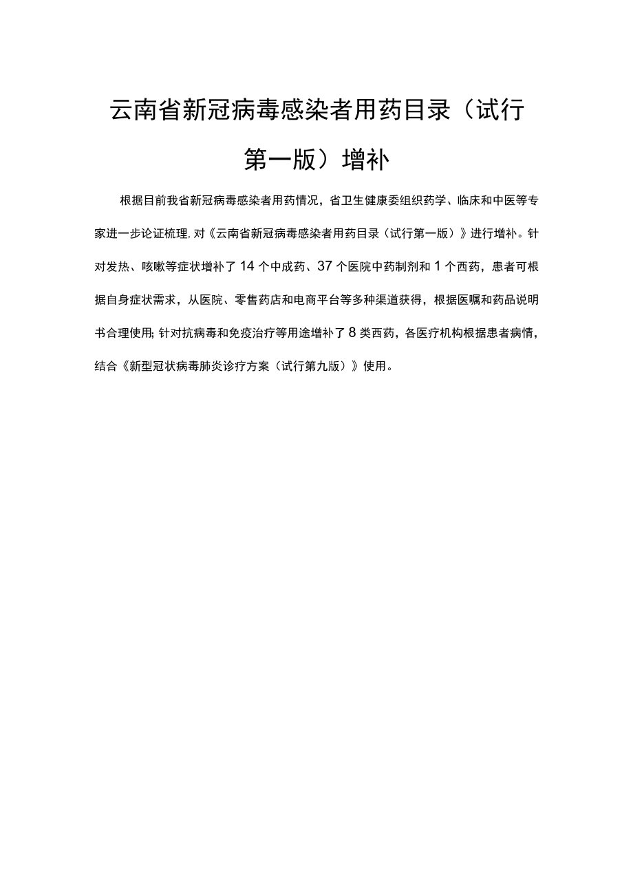 云南省新冠病毒感染者用药目录（试行第一版）增补.docx_第1页