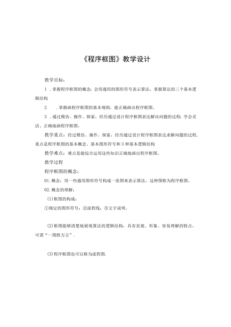 《程序框图》教学设计.docx_第1页