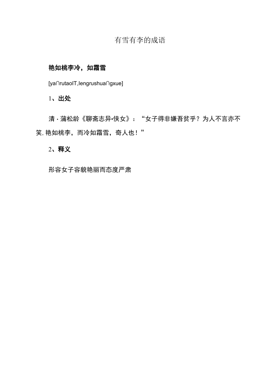 艳如桃李冷如霜雪释义.docx_第1页