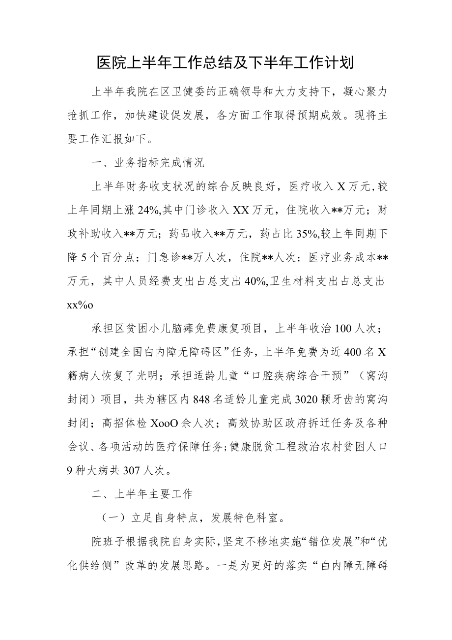 医院上半年工作总结及下半年工作计划.docx_第1页