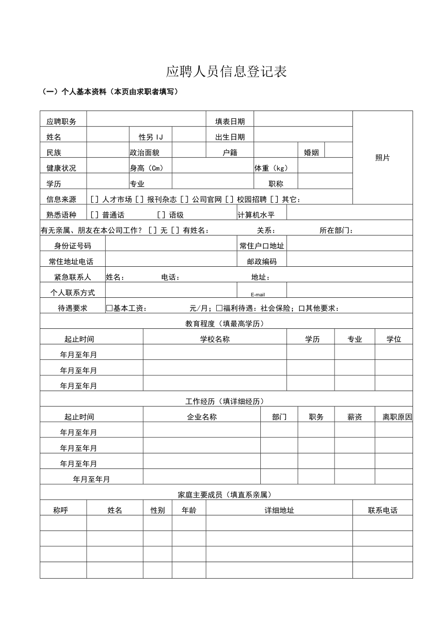 应聘人员信息登记表.docx_第1页