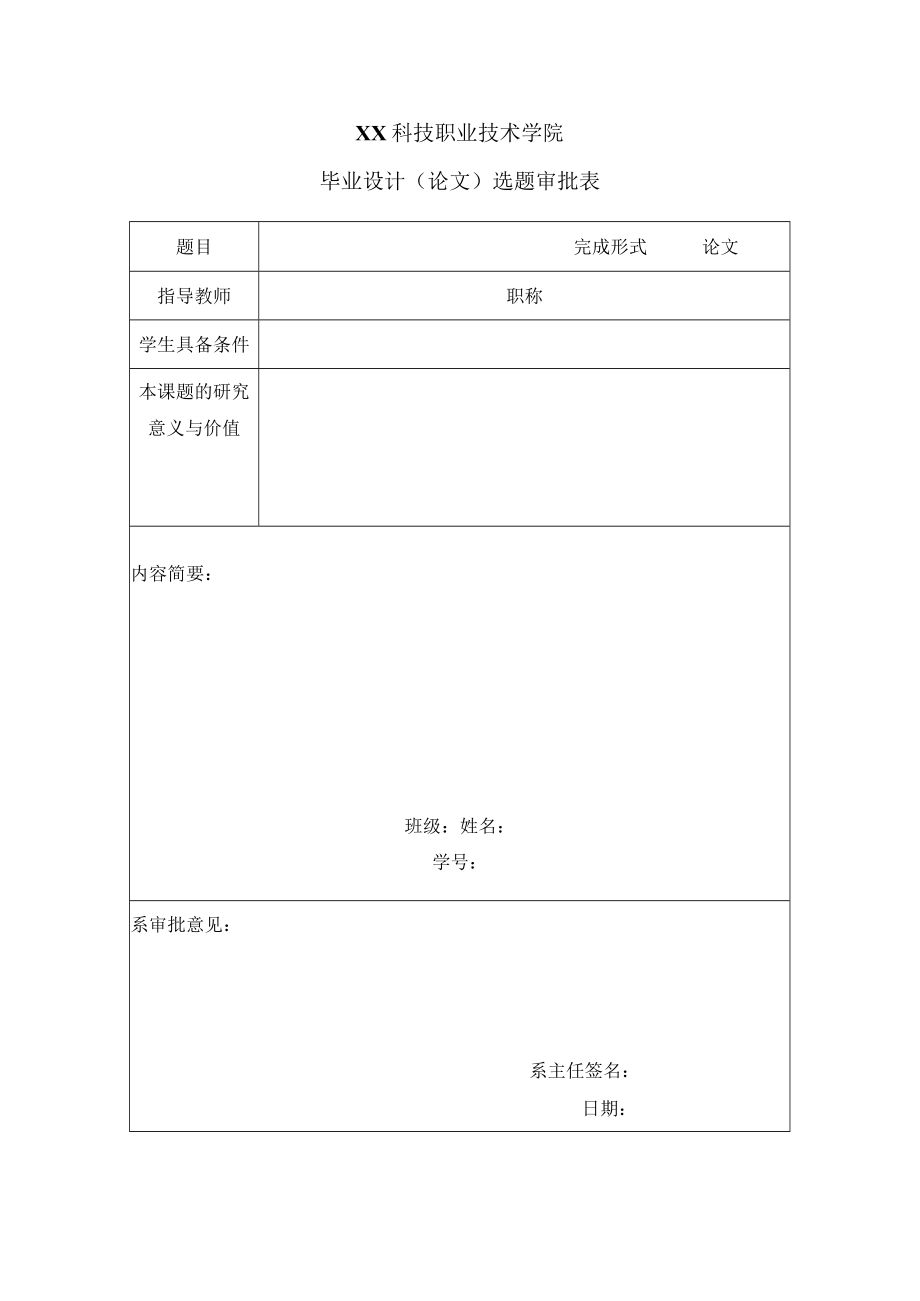 XX科技职业技术学院毕业设计（论文）选题审批表.docx_第1页