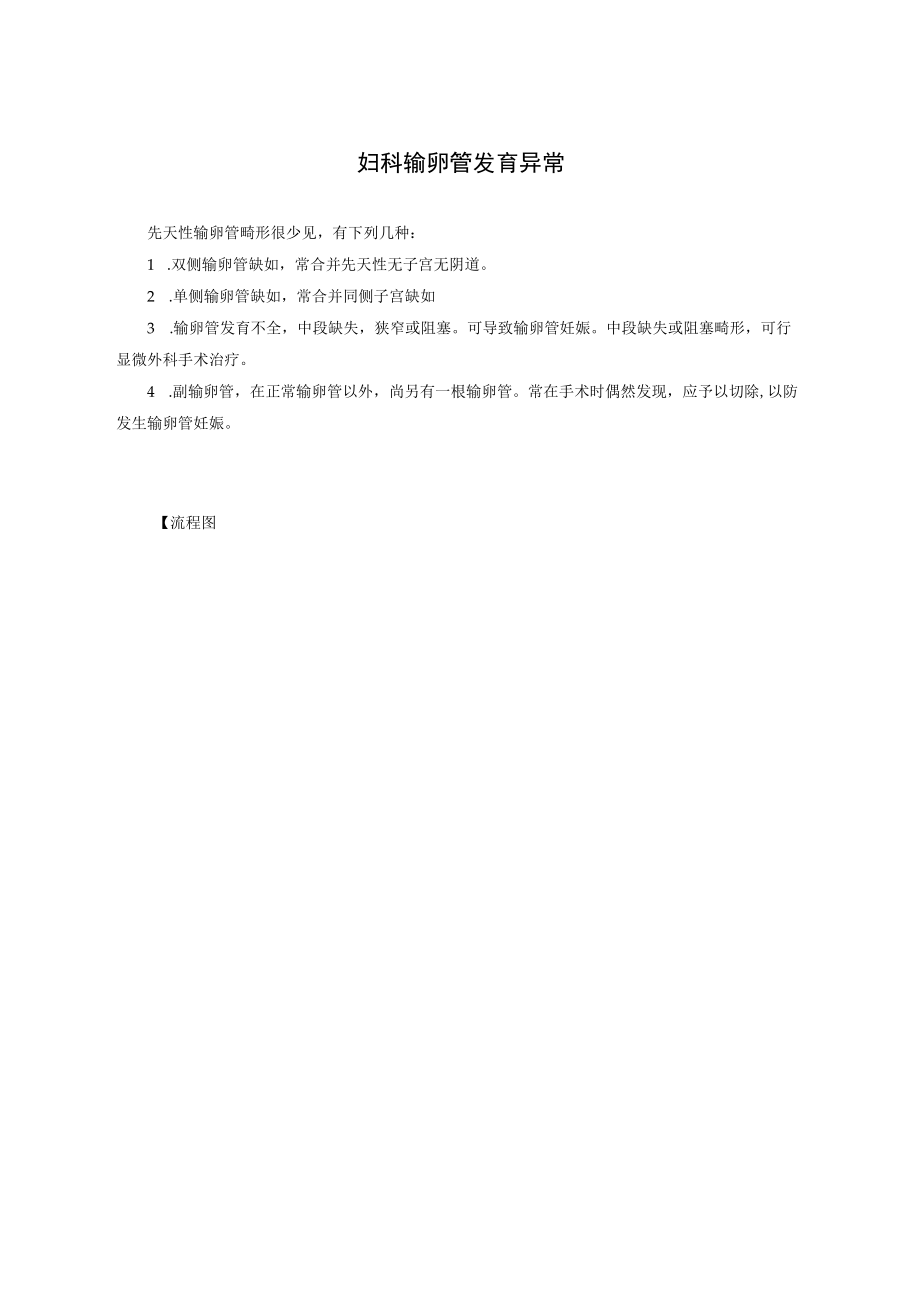 妇科输卵管发育异常.docx_第1页