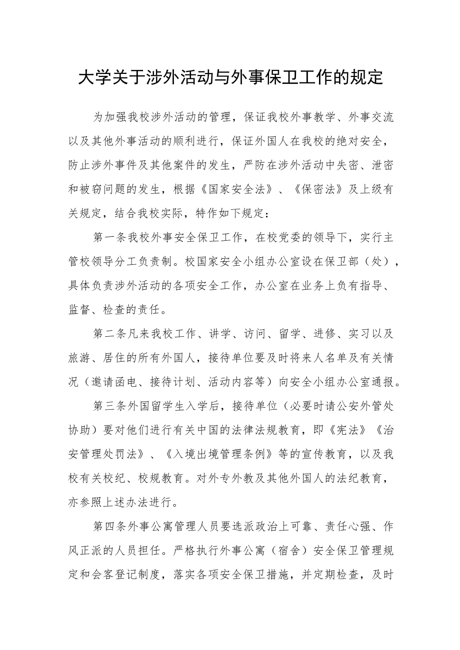 大学关于涉外活动与外事保卫工作的规定.docx_第1页