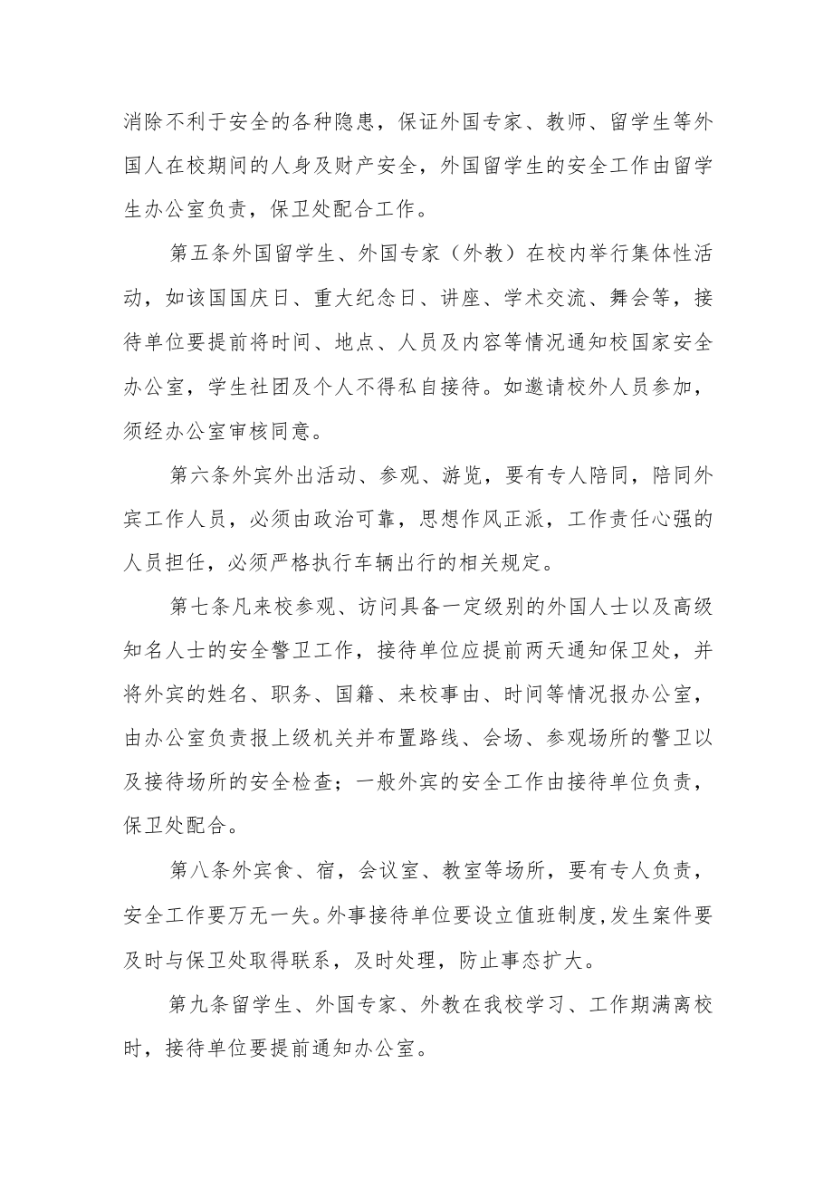 大学关于涉外活动与外事保卫工作的规定.docx_第2页