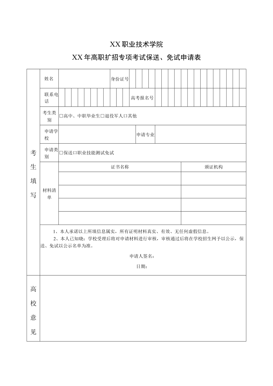 XX职业技术学院202X年高职扩招专项考试保送、免试申请表.docx_第1页