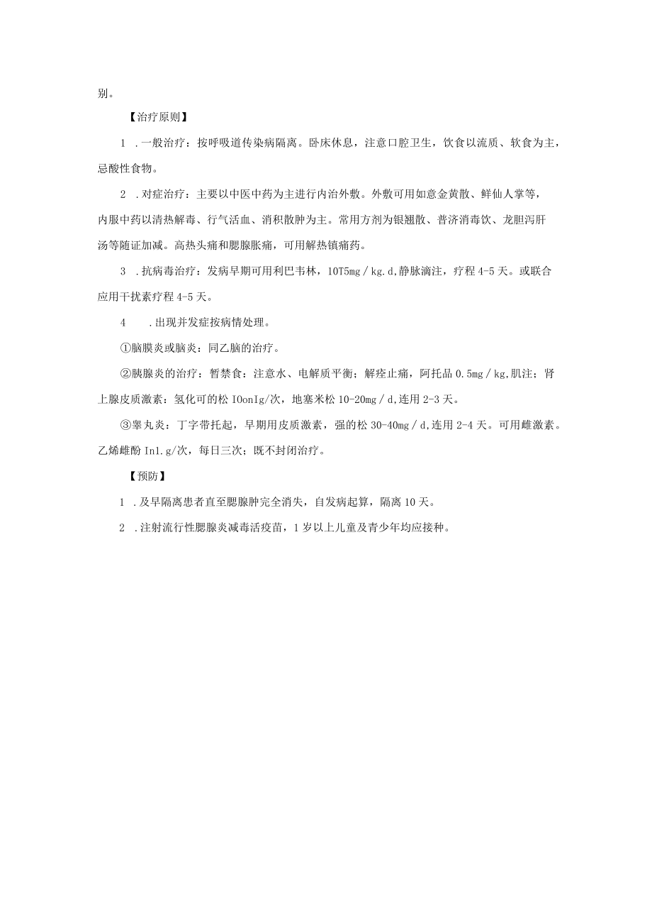 感染性疾病科流行性腮腺炎诊疗常规.docx_第2页