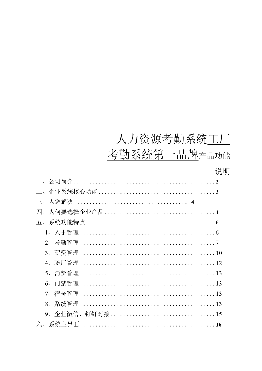 人力资源考勤系统方案.docx_第1页