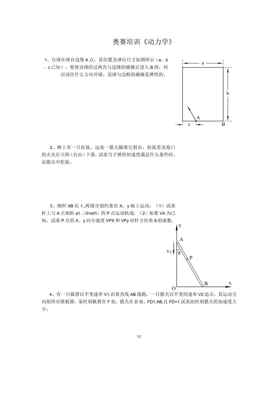 奥赛培训《动力学》.docx_第1页