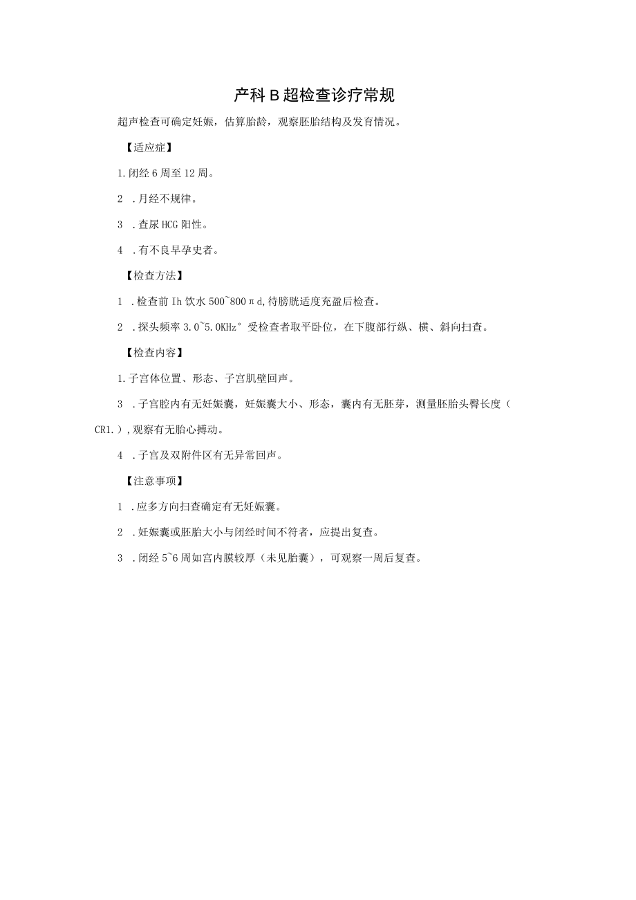 产科B超检查诊疗常规.docx_第1页