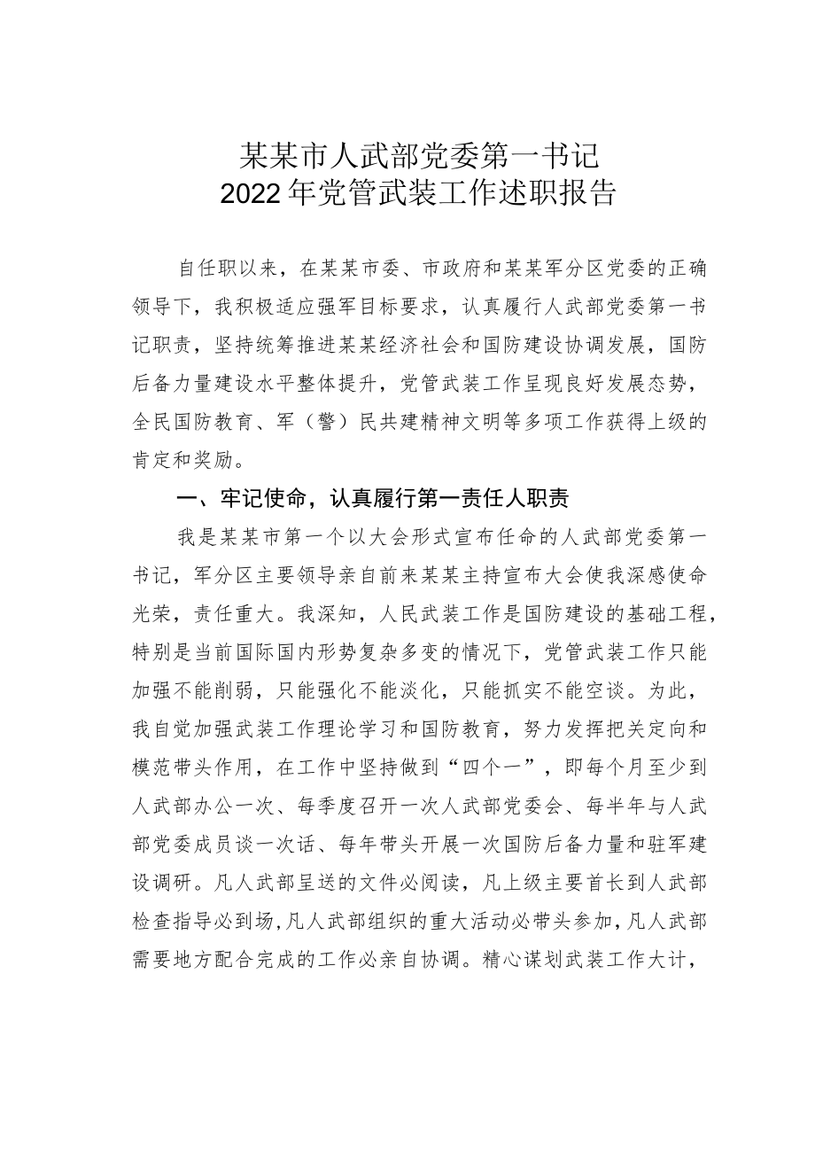 某某市人武部党委第一书记2022年党管武装工作述职报告.docx_第1页