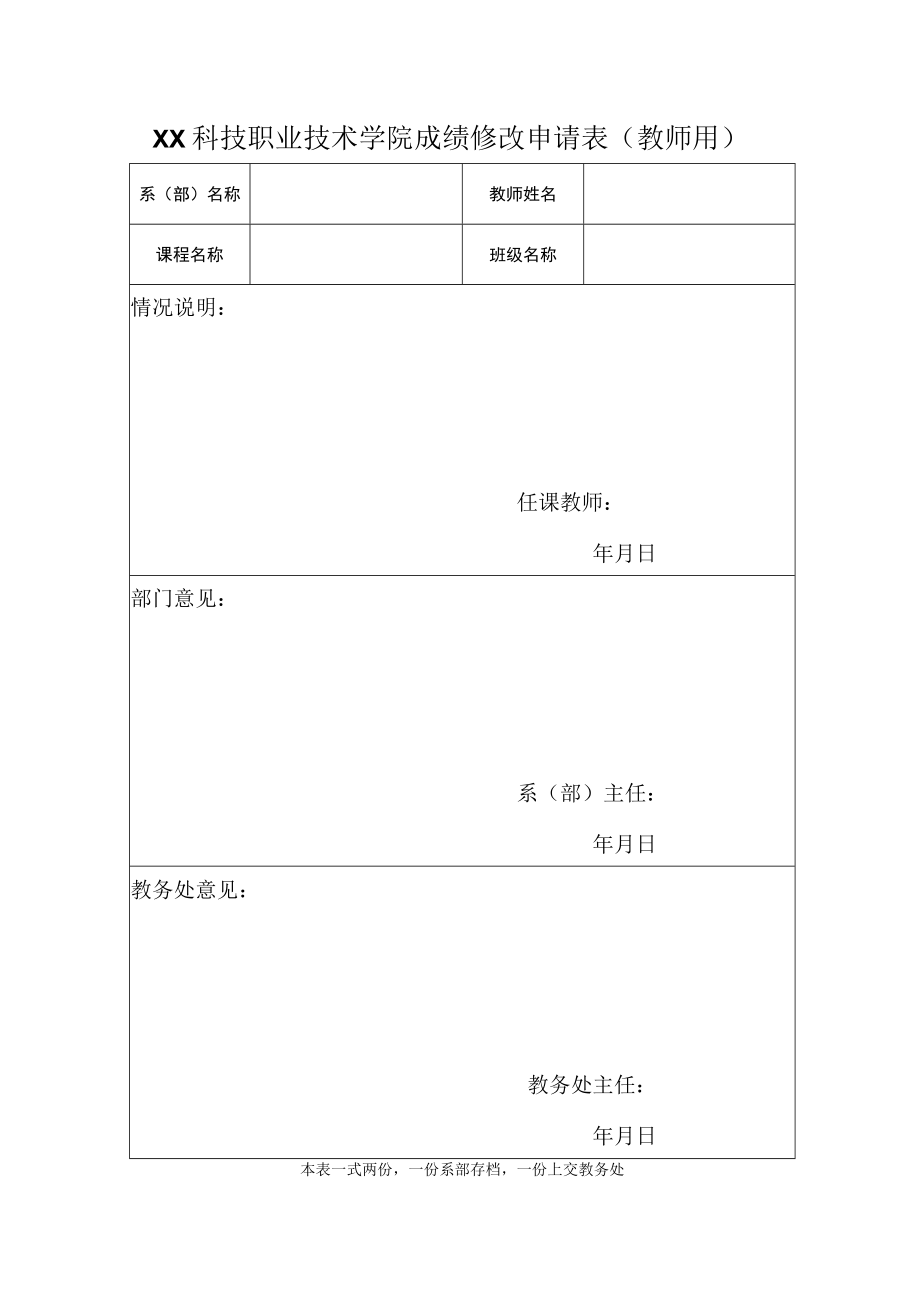 XX科技职业技术学院成绩修改申请表（教师用）.docx_第1页