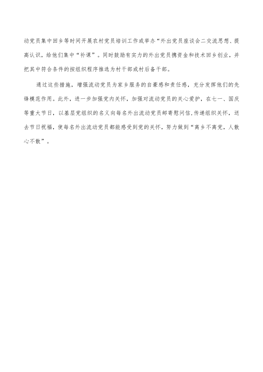 流动党员教育管理经验做法.docx_第3页